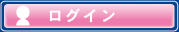 ログイン