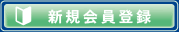 新規会員登録