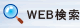 ＷＥＢ検索